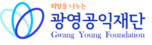 광영공익재단